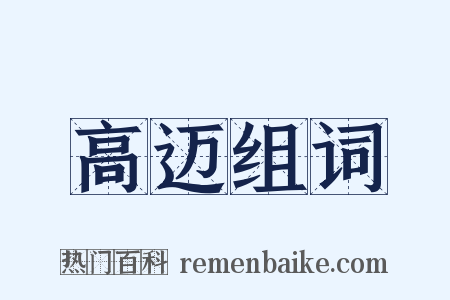 高迈组词是什么意思的图片